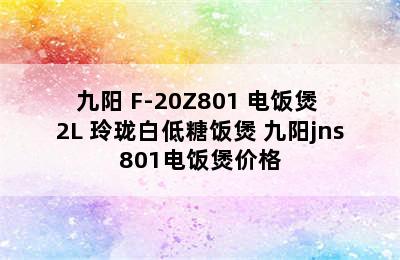 Joyoung/九阳 F-20Z801 电饭煲 2L 玲珑白低糖饭煲 九阳jns801电饭煲价格